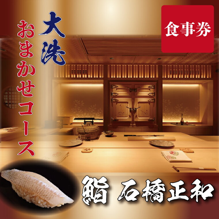 【ふるさと納税】鮨 石橋正和 おまかせコース 食事券 1名分 特別大洗コース すし 寿司のサムネイル
