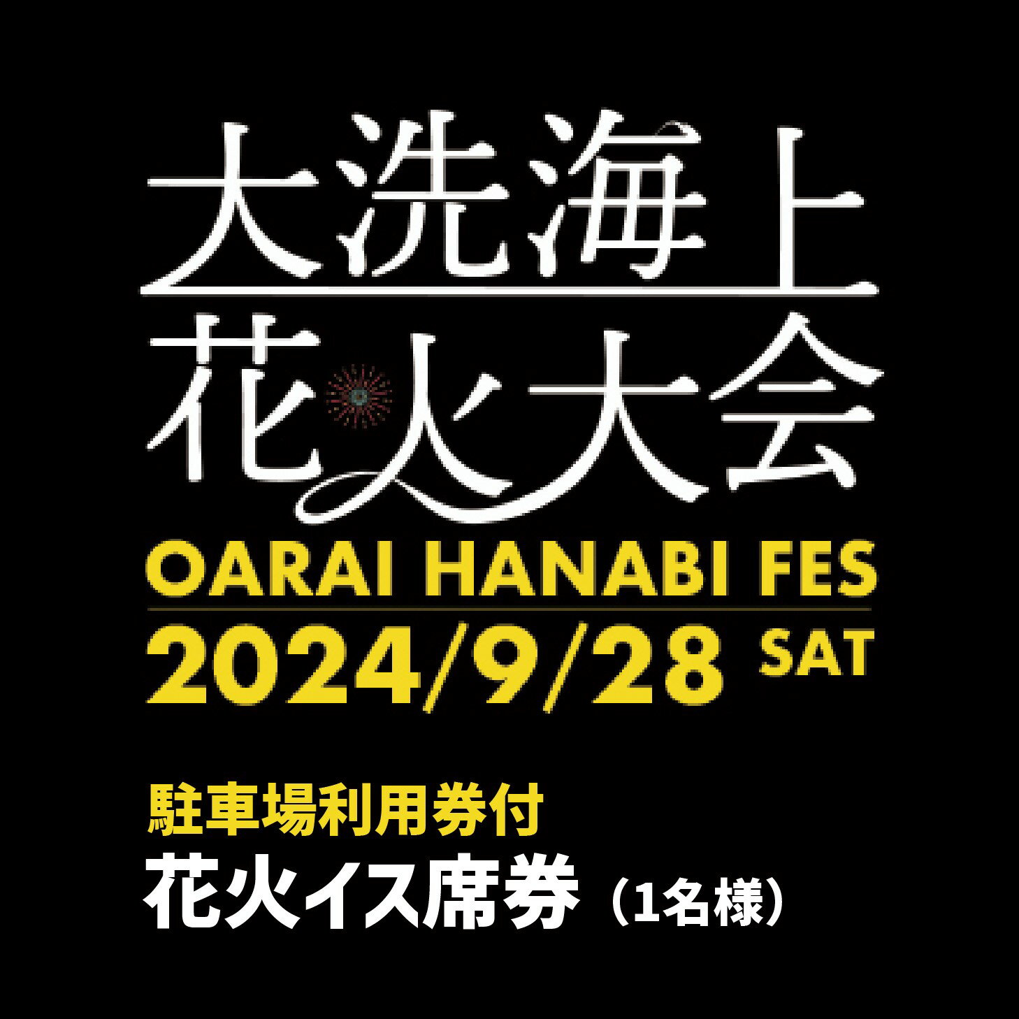 【ふるさと納税】【駐車場利用券付】花火イス席券（1名様）【2024年9月28日（土）】大洗海上花火大会 O..