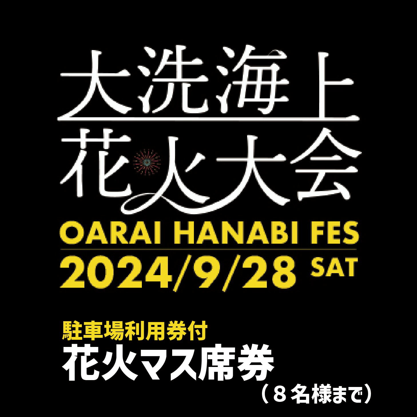 【ふるさと納税】【駐車場利用券付】花火マス席券（4m×4m）※8名まで【2024年9月28日（土）】大洗海上花..