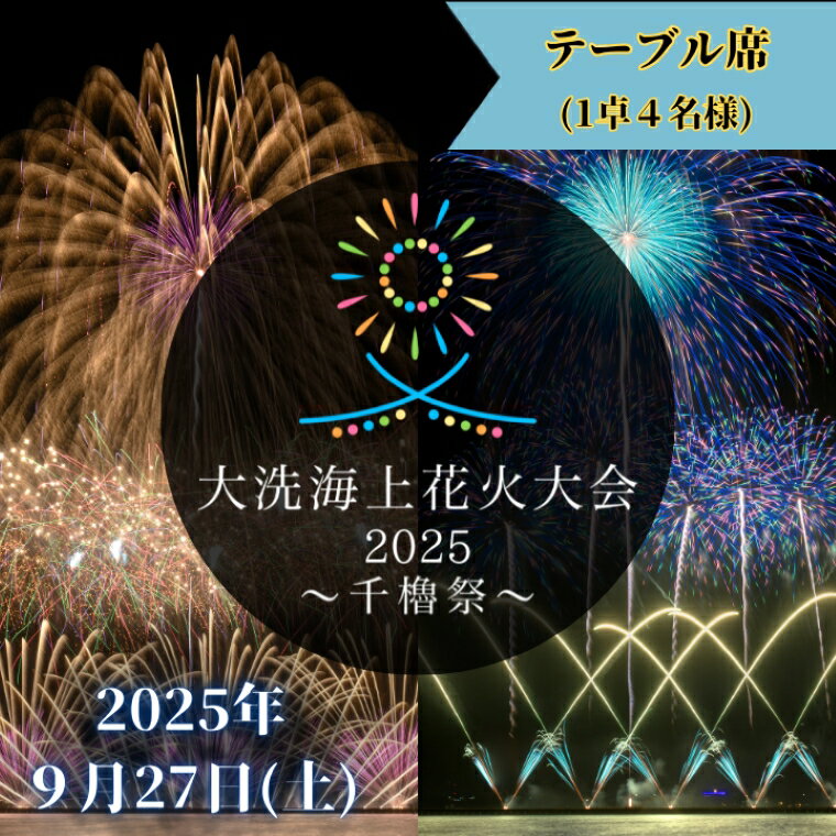 テーブル席券(1卓4名様分)[2025年9月27日(土)]大洗海上花火大会2025 〜千櫓祭〜