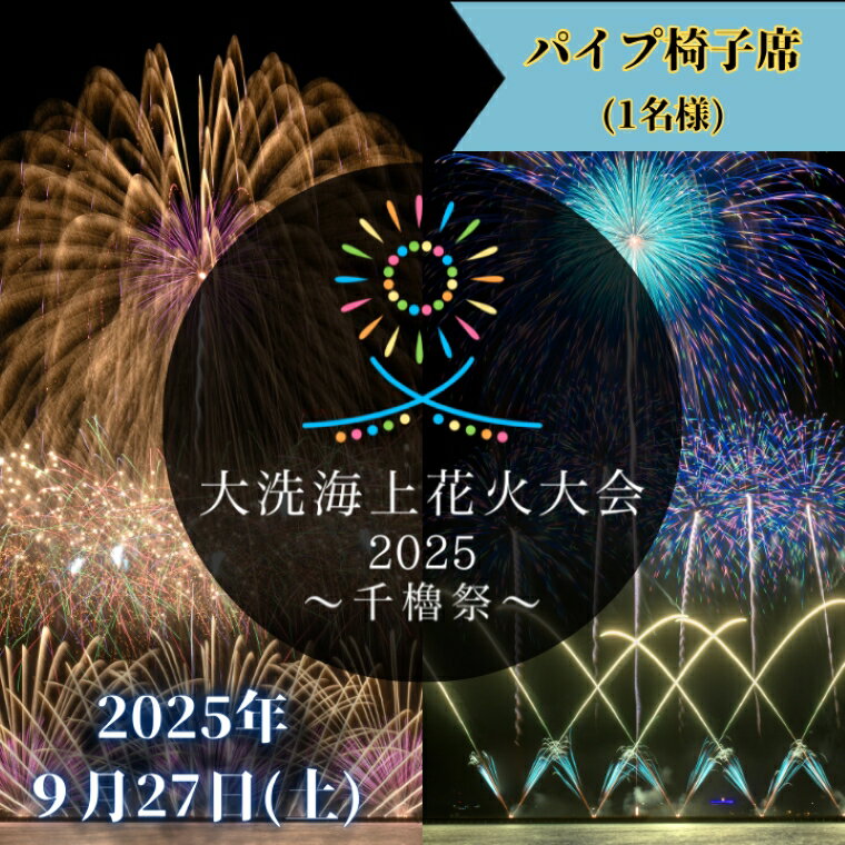 パイプ椅子席券(1名様分) [2025年9月27日(土)]大洗海上花火大会2025 〜千櫓祭〜