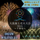 【ふるさと納税】豪華キャンピングカー席券(1台5名様分・お食事付き)【2025年9月27日(土)】大洗海上花火大会2025 ~千櫓祭~