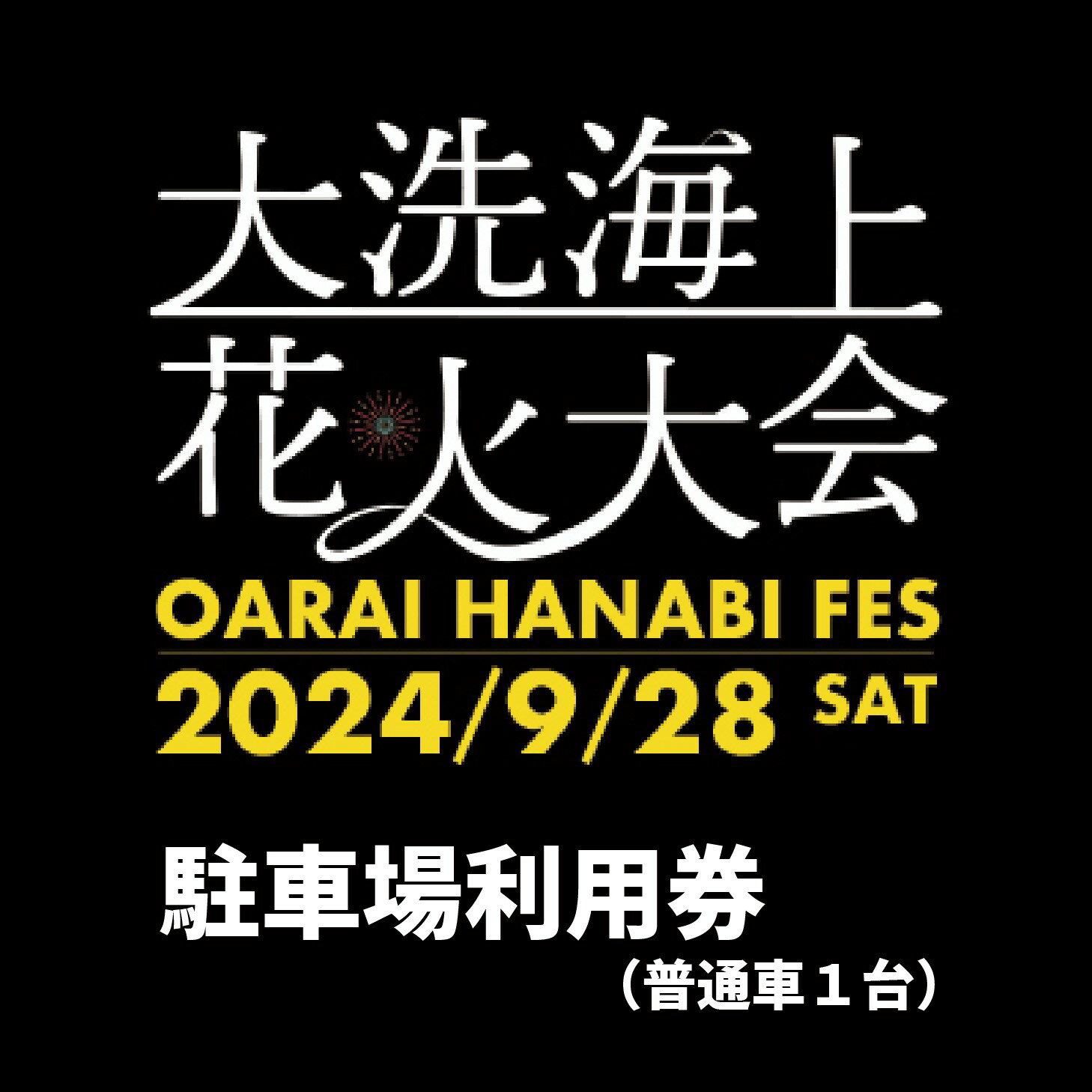 【ふるさと納税】駐車場利用券（普通車）1台【2024年9月28日（土）】大洗海上花火大会 OARAI HANABI FE..