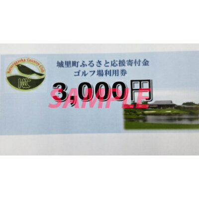 桂ケ丘カントリークラブ利用券3,000 円分