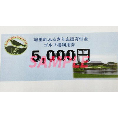 桂ケ丘カントリークラブ利用券5,000 円分【1260999】