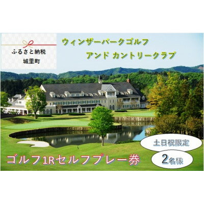 【ウィンザーパークG&CC】ゴルフ1Rセルフプレー券　土日祝　2名様【配送不可地域：離島】【1280924】