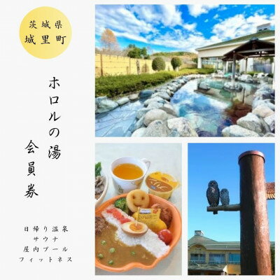 楽天茨城県城里町【ふるさと納税】ホロルの湯　個人会員券（小人）【配送不可地域：離島】【1349885】