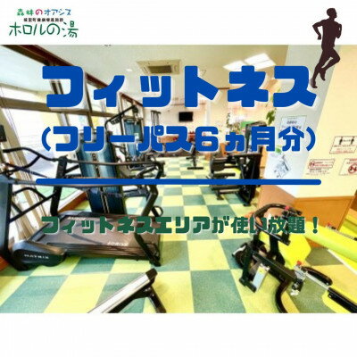 名称 ホロルの湯　フィットネス(フリー6ヵ月) 発送時期 お申込み後1〜2週間程度で順次発送予定 提供元 城里町健康増進施設ホロルの湯 配達外のエリア 離島 お礼品の特徴 ◆魅力 ・常磐道水戸I.Cよりわずか15分で大自然を満喫できるアクセスの良さ。 ・藤井川ダムに隣接し、ダム湖と山々に囲まれています。 ・周りに人家や建物がないため鳥や虫の声を聴きながら、夜は星空を眺めながらゆったりと過ごすことができます。特に露天風呂がオススメです。 ・1年中利用出来る屋内温水プールがあるので小さなお子様連れのご家族も1日中楽しめます。 ・フィットネス・トレーニングジム、グラウンドゴルフ場、卓球台などいろいろと楽しんで健康づくりが出来ます。 ・売店では、地元の特産品などが並び季節ごとに新鮮な旬の野菜等を購入することが出来ます。 ◆食事 ・地元の学生が考案した名物「藤井川ダムカレー」はホロルの湯オリジナルです。 ・地元の旬の食材を使った料理を味わう事ができます。 ◆温泉 ・泉質は弱アルカリ性の単純温泉で美人の湯と言われています。 ・週替わりで薬湯や変わり湯を楽しめます。 ・サウナでは熱波ロウリュサービスを定期的に開催しております。 ◆観光 ・笠間での陶芸体験や水戸偕楽園など ◆おすすめの時期 ・春は敷地内に多く植わっている枝垂れ桜は満開時は圧巻です。 ・秋は周りを取り囲む山々の紅葉が楽しめます。 ■お礼品の内容について ・ホロルの湯 フィットネス利用券(フリー6ヵ月)[1枚] 　　サービス提供地:茨城県東茨城郡城里町下古内 　　有効期限:発行後から6ヵ月 ■提供サービス ホロルの湯　フィットネスフリー会員(6ヵ月) ・お1人様1枚、平日でも土日祝祭日お好きな時間にご利用可能。入館時に入湯税150円のみご負担願います。 ・お子様(中学生まで)はご利用できません。 ■注意事項/その他 ◆ご利用の流れ ・寄付お申し込み受付後、城里町健康増進施設ホロルの湯よりフィットネス利用券(引換券)を送付いたします。 　引換券を持ってご来館ください。入場受付で会員登録をいたします。 ・登録日より6ヶ月間の有効期限で顔写真入りのフィットネス利用券を制作いたします。 ・ご予約は不要ですが、ご利用時はフィットネス利用券を必ずご持参ください。 ・フィットネス利用券は必ずお持ちください。ご持参なしの場合、事由に関わらずサービスのご提供が出来ません。(規定の料金をご請求させて頂きます。) ・フィットネス利用券は期限迄に必ずご利用ください。期日を過ぎた会員券はご利用頂けません。 ・トレーニングジムとスタジオレッスン、温泉がご利用いただけます。 ◆利用可能日 ・休館日以外 ◆その他 ・換金、釣銭、払戻し、再発行はできません。 ・プール利用は追加料金が発生します。 ・ふるさと納税よくある質問はこちら ・寄附申込みのキャンセル、返礼品の変更・返品はできません。あらかじめご了承ください。このお礼品は以下の地域にはお届けできません。 ご注意ください。 離島