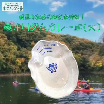 【ふるさと納税】ホロルの湯の藤井川ダムカレー皿(大)【配送不可地域：離島】【1350097】