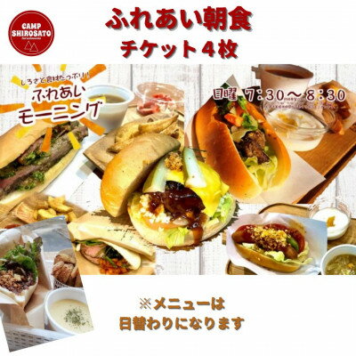 キャンプ場での朝ごはん♪ ふれあい朝食ご利用券 (4セット)[配送不可地域:離島]