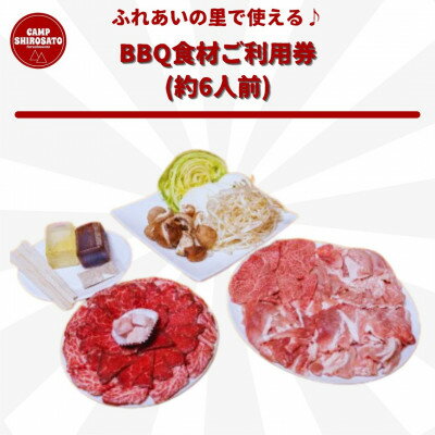 食材を買いに行かずにOK♪　ふれあいBBQ食材セットご利用券(約6人前)【配送不可地域：離島】【1350236】