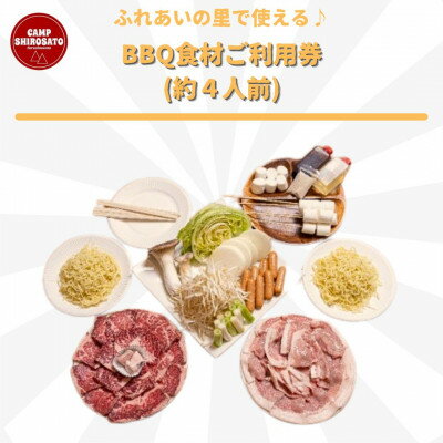 手ぶらでBBQ可能! ふれあいファミリーBBQ食材セットご利用券(約4人前)[配送不可地域:離島]