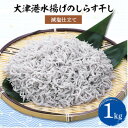 8位! 口コミ数「1件」評価「5」【茨城県共通返礼品】大津港水揚げしらす干し 1kg(北茨城市)【配送不可地域：離島】【1353906】