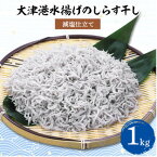 【ふるさと納税】【茨城県共通返礼品】大津港水揚げしらす干し 1kg(北茨城市)【配送不可地域：離島】【1353906】