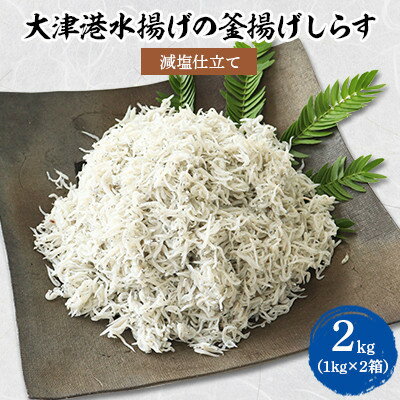 【茨城県共通返礼品】大津港水揚げの釜揚げしらす2kg(1kg×2箱)(北茨城市)【配送不可地域：離島】【1353931】