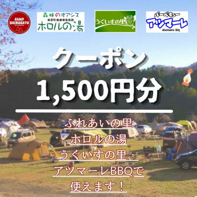 4位! 口コミ数「0件」評価「0」【城里町ホロルの湯、ふれあいの里、うぐいすの里、アツマーレBBQで使えるクーポン券】1,500円分【配送不可地域：離島】【1362338】