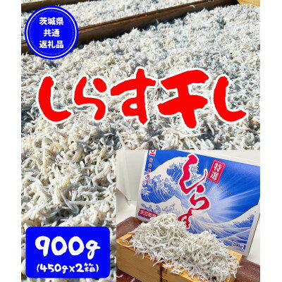 しらす干し 天日乾燥 900g(450g×2) [茨城県共通返礼品](北茨城市)[配送不可地域:離島]