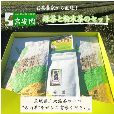 【ふるさと納税】古内茶　緑茶と粉末茶のセット【配送不可地域：離島】【1376475】