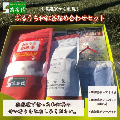 ふるうち和紅茶詰め合わせセット【配送不可地域：離島】【1376512】