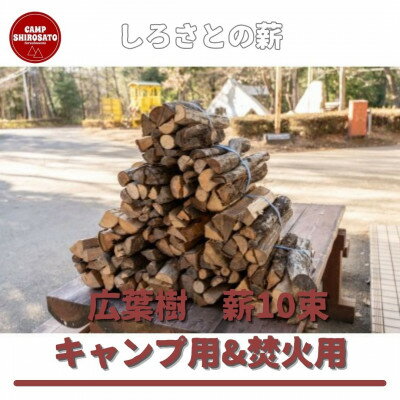 【ふるさと納税】薪10束キャンプ用&焚火用(広葉樹10束)【城里町ふれあいの里現地受取限定品】【配送不...