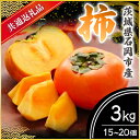 【ふるさと納税】【2025年9月より順次発送予定】柿 3kg 15〜20個(県内共通返礼品:石岡市産)【配送不可地域:離島・沖縄県】 (BR021)