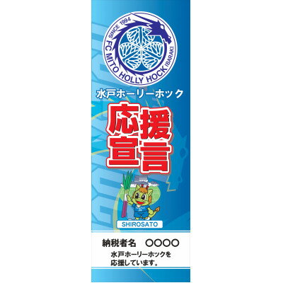 名称 水戸ホーリーホックの応援のぼり 発送時期 お申し込み後1〜2週間程度で順次発送予定 提供元 株式会社フットボールクラブ水戸ホーリーホック 配達外のエリア なし お礼品の特徴 水戸ホーリーホックのトップチームが、練習に使用しているアツマーレ(城里町)に応援のぼりを掲げませんか? 応援のぼりには、納税いただいた皆さまのお名前を入れて掲出!※サイズ:600mm〜1,800mm ■お礼品の内容について ・応援のぼり　1点[申込書1枚] 　　サービス提供地:茨城県城里町 　　その他期限:返送期限:発送から2週間以内 ■注意事項/その他 【寄付お申し込み後の流れ】 1.株式会社フットボールクラブ水戸ホーリーホックより申込書を送付いたします。 2.申込書にて応援のぼりに掲載希望のお名前を記入いただき、株式会社フットボールクラブ水戸ホーリーホックへ郵送にてご返信ください。 3.ご返信いただいた申込書に基づき、応援のぼりを作成いたします。 4.作成した応援のぼりは、アツマーレにて掲出いたします。 ※ご返信いただけない場合、作成が出来ません。 ・ふるさと納税よくある質問はこちら ・寄附申込みのキャンセル、返礼品の変更・返品はできません。あらかじめご了承ください。