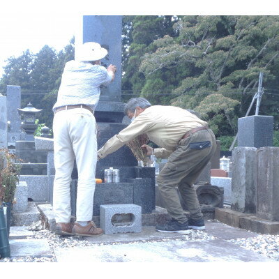 茨城県城里町内の墓地清掃代行サービス 6.6平方メートル(2坪)以内