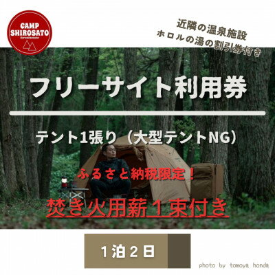 秋冬あったか焚火パック フリーサイトご利用券(1泊)テント1張り6名様まで