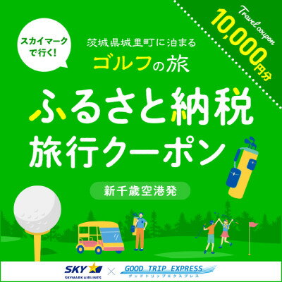 【ふるさと納税】GOOD　TRIP　Golf　茨城　ふるさと納税旅行クーポン(10000円分)【配送不可地域：離島】【1443278】