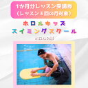 【ふるさと納税】ホロルキッズスイミング教室 1か月受講券(レッスン回数が3回の月対象)【配送不可地域:離島】 (BG024)