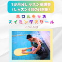【ふるさと納税】ホロルキッズスイミング教室 1か月受講券(レッスン回数が4回の月対象)【配送不可地域:離島】 (BG025)