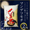 【ふるさと納税】もち米 精米 2kg マンゲツモチ (BJ023)