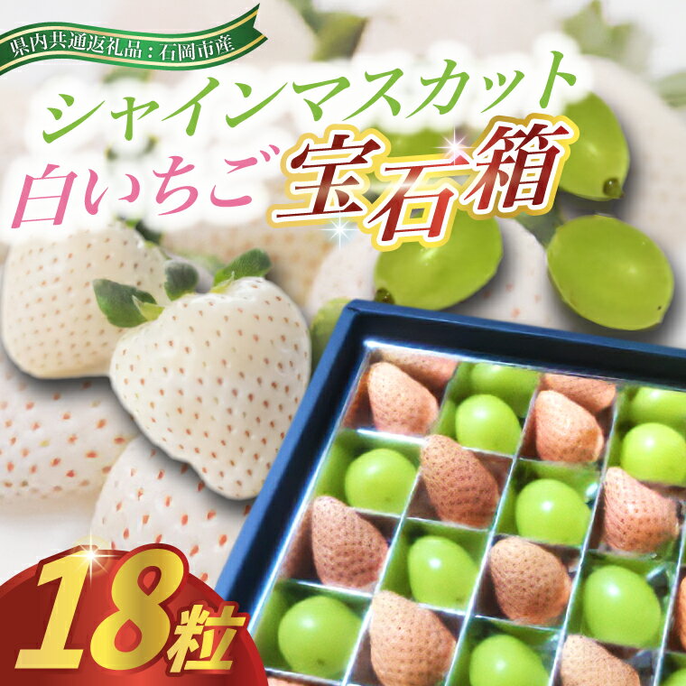 【ふるさと納税】シャインマスカットと白いちごの 宝石箱 18粒(県内共通返礼品:石岡市産)【配送不可地域:離島・沖縄県】 (BR121)
