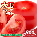 【ふるさと納税】大玉フルーツトマト 約900g(13〜15粒)(県内共通返礼品:つくばみらい市産)【配送不可地域:離島・沖縄県】 (BR141)