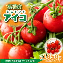 【ふるさと納税】高糖度ミニトマト アイコ 約150g×7pc 県内共通返礼品つくばみらい市産【配送不可地域:離島・沖縄県】 (BR173)
