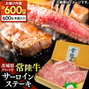 【ふるさと納税】サーロイン ステーキ用牛肉 霜降り 常陸牛 600g ステーキ 肉 黒毛 和牛 ブランド牛 サーロインステーキ 和牛 国産牛 冷凍【配送不可地域:離島】 (AP004)