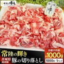 【ふるさと納税】豚肉 切り落とし 1kg 常陸の輝き ブランド豚 茨城県銘柄豚 切り落とし肉 豚丼 豚汁 冷凍 人気 おすすめ【配送不可地域:離島】 (AP00...