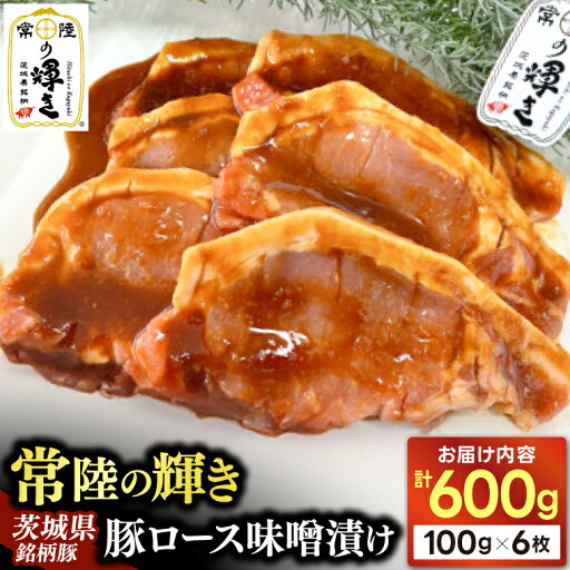 【ふるさと納税】豚ロース 味噌漬け 6枚入 豚肉 常陸の輝き ブランド豚 茨城県銘柄豚 自家製 味噌 冷凍 人気 おすすめ 【配送不可地域:離島】 (AP006) 【ふるさと納税】豚ロース 味噌漬け 6枚入 豚肉 常陸の輝き ブランド豚 茨城県銘柄豚 自家製 味噌 冷凍 人気 おすすめ 【配送不可地域:離島】 (AP006)