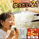 【ふるさと納税】米 5kg 精米 令和6年産【R5 いばらき米の極み頂上コンテスト受賞】特別栽培米「ゆうだい21」精米 5kg【配送不可地域:離島】 (BI00...