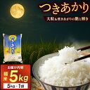 【ふるさと納税】精米 5kg つきあかり【令和7年産】お米 米 ご飯 城里町 桂農産【配送不可地域:離島】 (AX005)