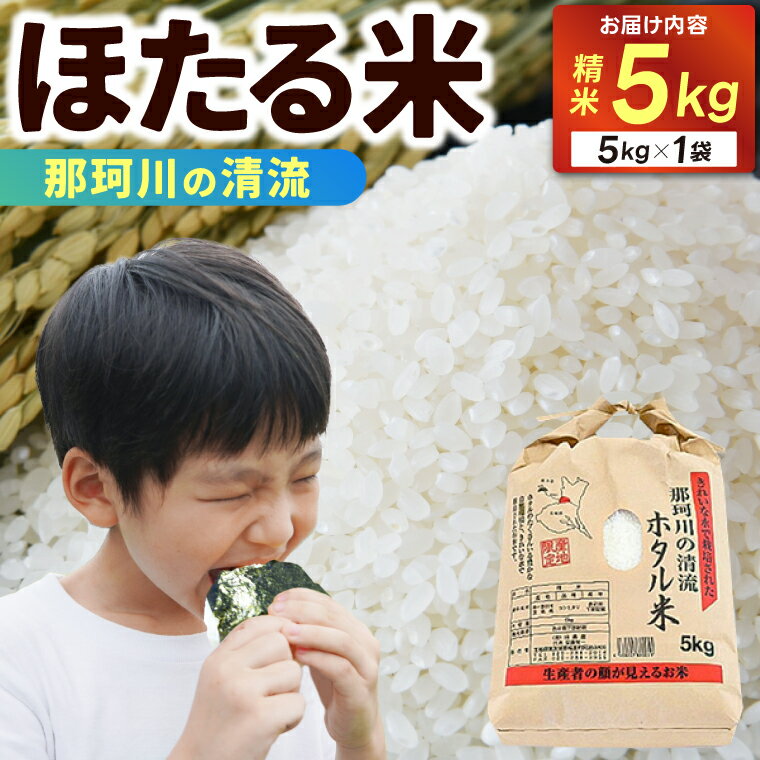 【ふるさと納税】精米 5kg ほたる米【令和6年産】お米 米 ご飯 城里町 桂農産 \那珂川の清流ホタル米/【配送不可地域:離島】 (AX009)