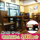 【ふるさと納税】道の駅かつら専用商品券C 9000円分(500円券×18枚セット)【配送不可地域:離島】 (AF009)