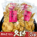 【ふるさと納税】赤ねぎせん久助 5袋セット【配送不可地域:離島】 (AF026)