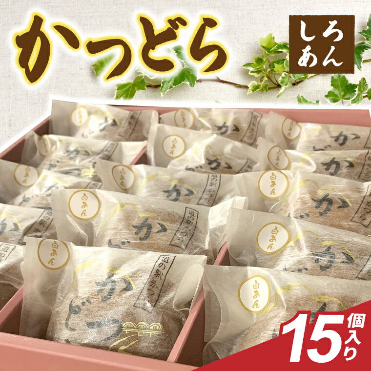 【ふるさと納税】かつどら15個入り【白あん】(AF097)