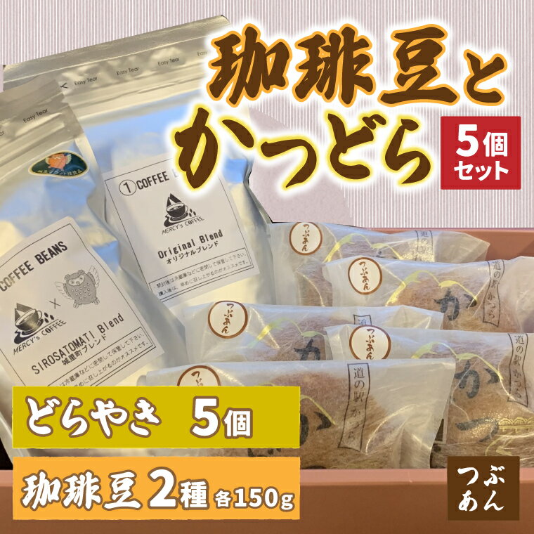 珈琲豆2種とかつどら5個[オリジナルブレンド/城里町ブレンド/つぶあん]