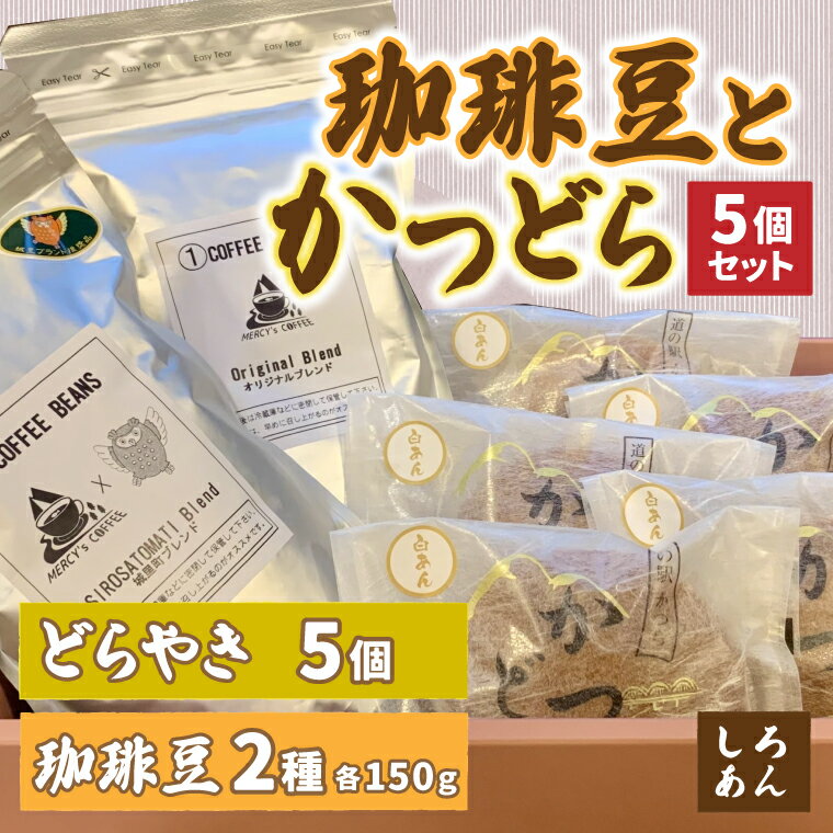 珈琲豆2種とかつどら5個[オリジナルブレンド/城里町ブレンド/白あん]