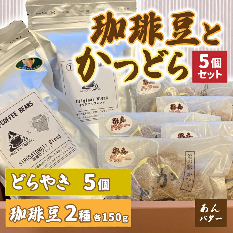 珈琲豆2種とかつどら5個[オリジナルブレンド/城里町ブレンド/あんバター]