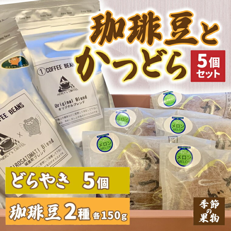 珈琲豆2種とかつどら5個[オリジナルブレンド/城里町ブレンド/季節の果物]