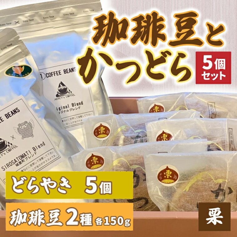 珈琲豆2種とかつどら5個[オリジナルブレンド/城里町ブレンド/栗]