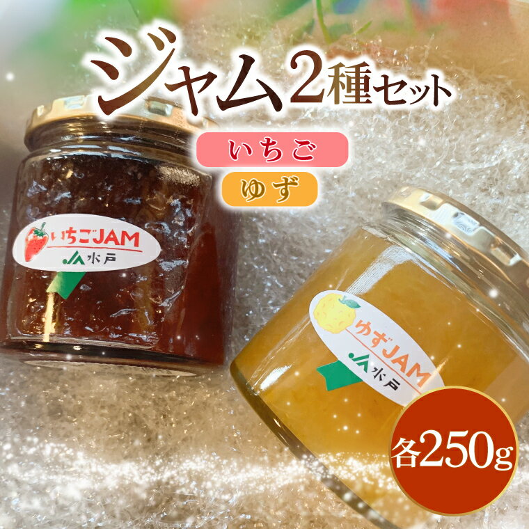 ジャム2種セット[いちご・ゆず]